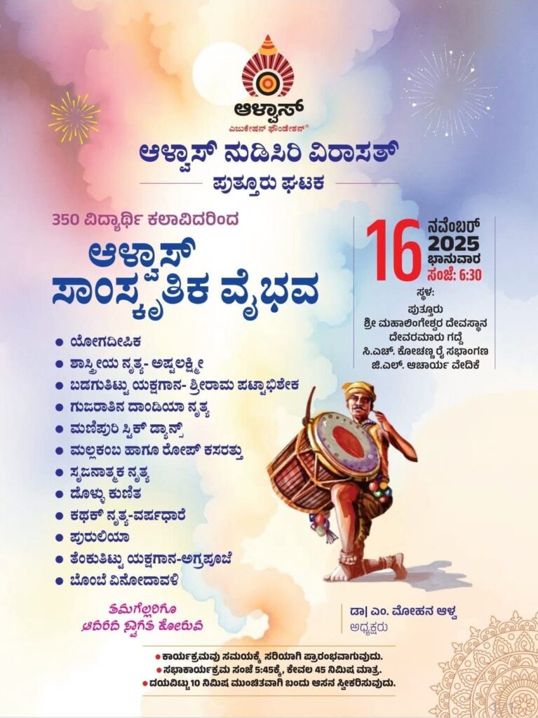 ಪುತ್ತೂರಿನಲ್ಲಿ ಆಳ್ವಾಸ್ ನುಡಿಸಿರಿ ವಿರಾಸತ್‌: 350 ವಿದ್ಯಾರ್ಥಿ ಕಲಾವಿದರಿಂದ ಸಾಂಸ್ಕೃತಿಕ ವೈಭವ