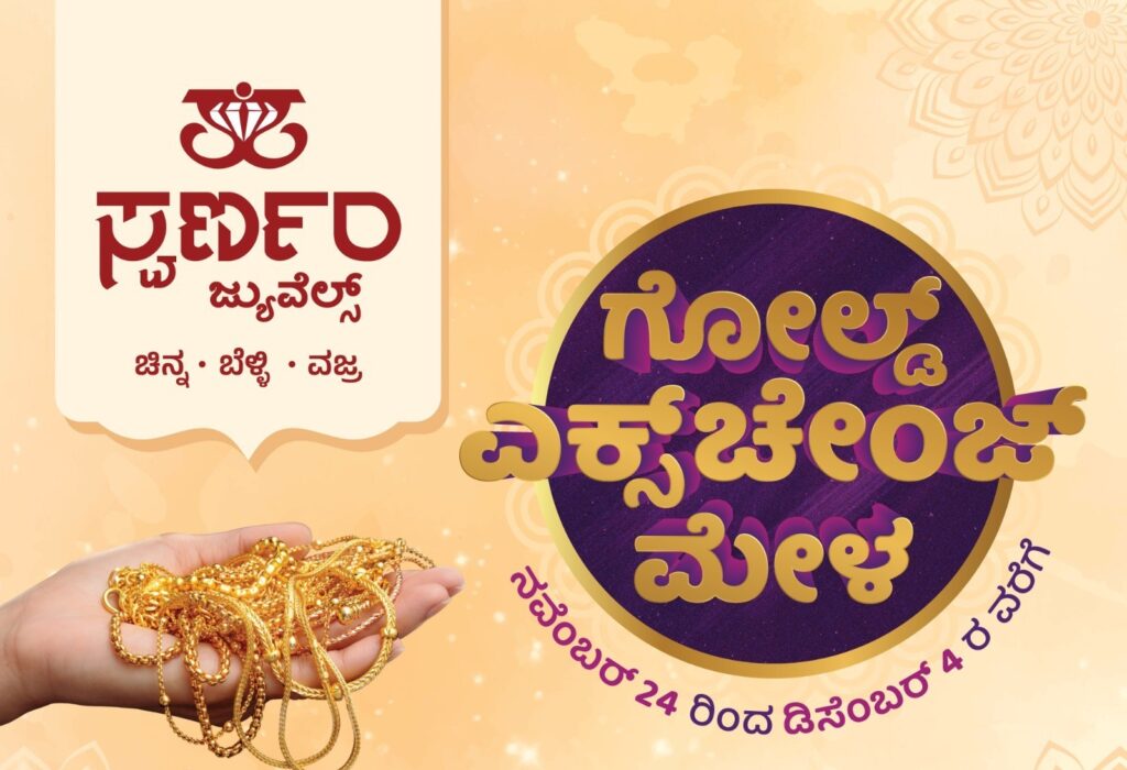 ಸ್ವರ್ಣಂ ಜ್ಯುವೆಲ್ಸ್ ಸುಳ್ಯದಲ್ಲಿ “ಗೋಲ್ಡ್ ಎಕ್ಸ್ಚೇಂಜ್ ಮೇಳ” ಪ್ರತೀ ಗ್ರಾಂ ಚಿನ್ನದ ಖರೀದಿಗೆ ಭಾರೀ ಕಡಿತ!