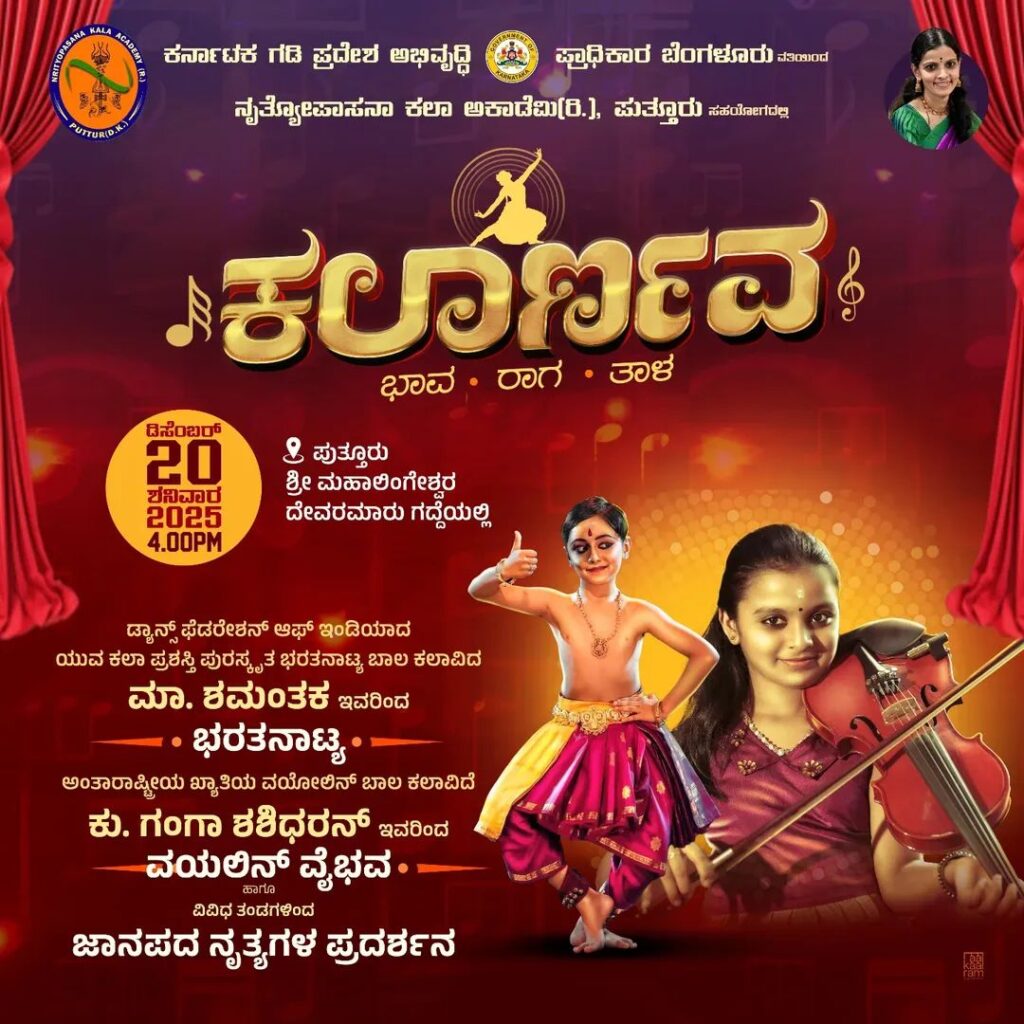 ಪುತ್ತೂರಿನಲ್ಲಿ ಡಿ. 20ಕ್ಕೆ ‘ಕಲಾರ್ಣವ’ : ಆಹ್ವಾನ ಪತ್ರಿಕೆ ಬಿಡುಗಡೆ