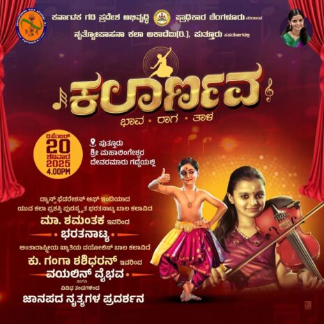 ಪುತ್ತೂರಿನಲ್ಲಿ ಡಿ. 20ಕ್ಕೆ ‘ಕಲಾರ್ಣವ’ : ಆಹ್ವಾನ ಪತ್ರಿಕೆ ಬಿಡುಗಡೆ