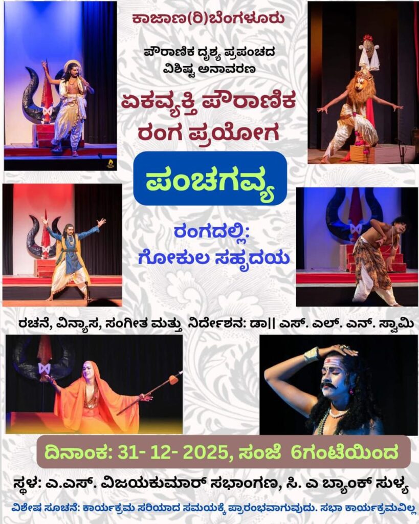 ಸುಳ್ಯದಲ್ಲಿ ಡಿ. 31ಕ್ಕೆ ‘ಪಂಚಗವ್ಯ’ ಏಕವ್ಯಕ್ತಿ ರಂಗ ವೈಭವ ಅಪ್ರತಿಮ ಬಾಲಕರ ಪರ್ವದ ಅನಾವರಣ