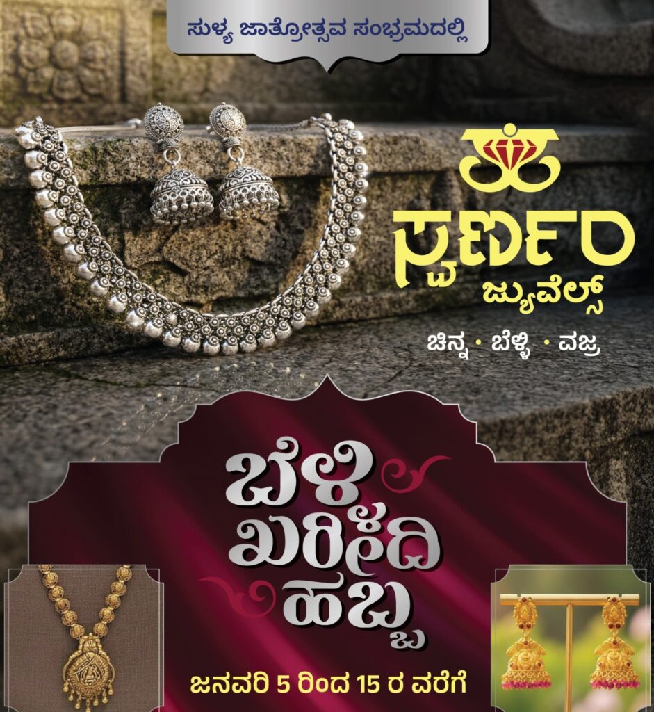 ಜ.5 ರಿಂದ 15 ರವೆಗೆ ಸುಳ್ಯದ ಸ್ವರ್ಣಂ ಜ್ಯುವೆಲ್ಸ್ ನಲ್ಲಿ ಬೆಳ್ಳಿ ಖರೀದಿ ಹಬ್ಬ