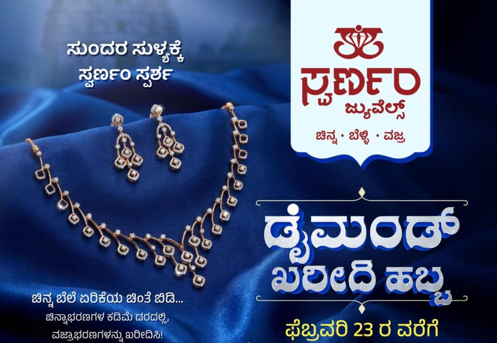 ಫೆ. 23 ರವರೆಗೆ ಸುಳ್ಯದ ಸ್ವರ್ಣಂ ಜ್ಯುವೆಲ್ಸ್ ನಲ್ಲಿ ಬೆಳ್ಳಿ ಡೈಮಂಡ್ ಖರೀದಿ ಹಬ್ಬ