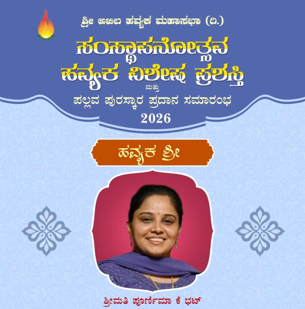 ಅಖಿಲ ಹವ್ಯಕ ಮಹಾಸಭಾದ 2026ನೇ ಸಾಲಿನ ಪ್ರಶಸ್ತಿ ಪ್ರಕಟ: ಕ್ರೋಶ ಕಲಾವಿದೆ ಪೂರ್ಣಿಮಾ ಕೆ. ಭಟ್ ಅವರಿಗೆ ಅಖಿಲ ಹವ್ಯಕ ಮಹಾಸಭಾದ ‘ಹವ್ಯಕ ಶ್ರೀ’ ಪ್ರಶಸ್ತಿ ಗೌರವ