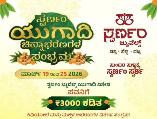 ಮಾ. 19 ರಿಂದ ಸುಳ್ಯದ ಸ್ವರ್ಣಂ ಜ್ಯುವೆಲ್ಸ್ ನಲ್ಲಿ ಸ್ವರ್ಣಂ ಯುಗಾದಿ ಚಿನ್ನಾಭರಣಗಳ ಸಂಭ್ರಮ
