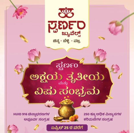 ಸುಳ್ಯದ ಸ್ವರ್ಣಂ ಜ್ಯುವೆಲ್ಸ್ ನಲ್ಲಿ ವಿಷು ಸಂಭ್ರಮ ಹಾಗೂ ಅಕ್ಷಯ ತೃತೀಯ ಪ್ರಯುಕ್ತ ವಿಶೇಷ ಆಫರ್