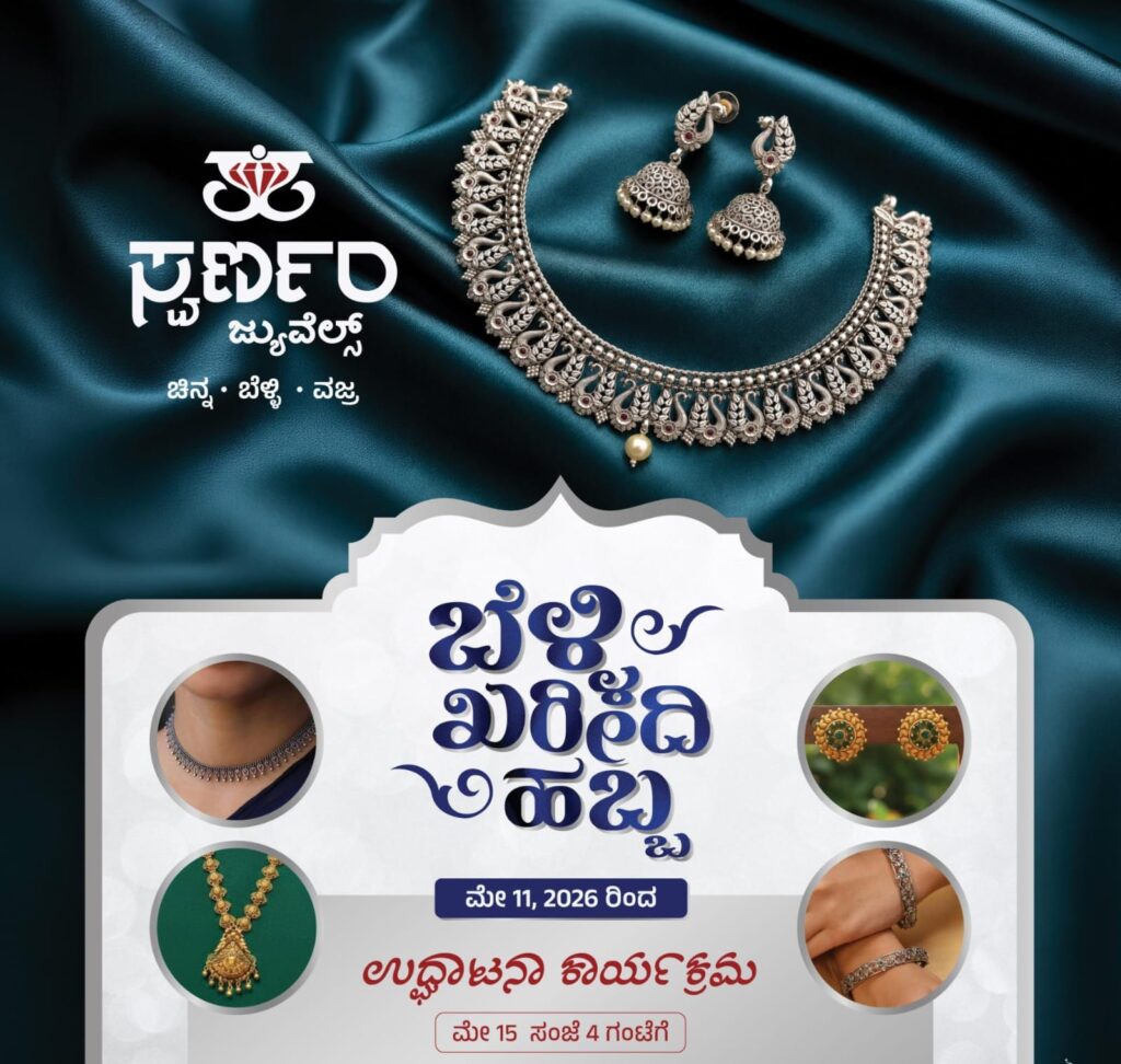 ಸುಳ್ಯದಲ್ಲಿ ಸ್ವರ್ಣಂ ಜುವೆಲ್ಸ್ ವತಿಯಿಂದ “ಬೆಳ್ಳಿ ಖರೀದಿ ಹಬ್ಬ” ಉದ್ಘಾಟನೆ