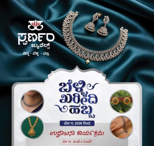 ಸುಳ್ಯದಲ್ಲಿ ಸ್ವರ್ಣಂ ಜುವೆಲ್ಸ್ ವತಿಯಿಂದ “ಬೆಳ್ಳಿ ಖರೀದಿ ಹಬ್ಬ” ಉದ್ಘಾಟನೆ