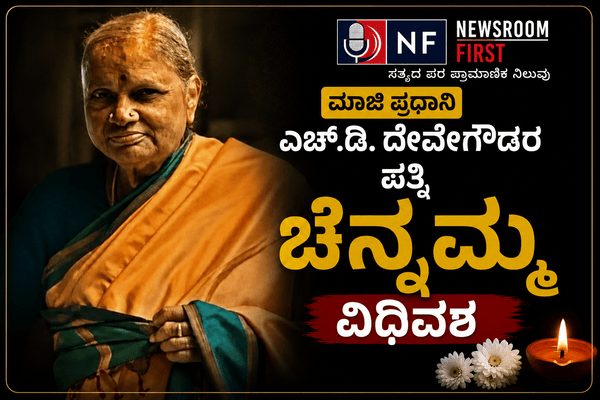 ಮಾಜಿ ಪ್ರಧಾನಿ ಹೆಚ್.ಡಿ. ದೇವೇಗೌಡರ ಪತ್ನಿ ಚೆನ್ನಮ್ಮ ವಿಧಿವಶ