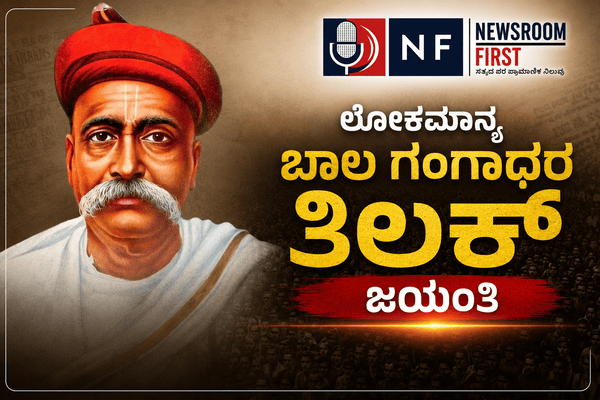 ಲೋಕಮಾನ್ಯ ಬಾಲ ಗಂಗಾಧರ ತಿಲಕ್ ಜಯಂತಿ: ದೇಶಾದ್ಯಂತ ಹಿರಿಯ ನಾಯಕರಿಂದ ಭಕ್ತಿಪೂರ್ವಕ ನಮನ