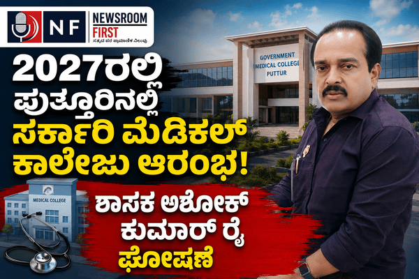 2027ರಲ್ಲಿ ಪುತ್ತೂರಿನಲ್ಲಿ ಸರ್ಕಾರಿ ಮೆಡಿಕಲ್ ಕಾಲೇಜು ಆರಂಭ: ಶಾಸಕ ಅಶೋಕ್ ಕುಮಾರ್ ರೈ ಘೋಷಣೆ