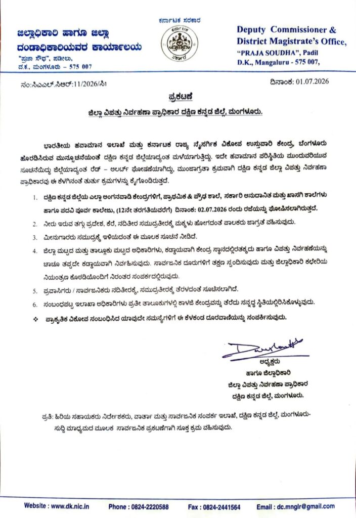 ದಕ್ಷಿಣ ಕನ್ನಡ: ಭಾರೀ ಮಳೆಯ ಹಿನ್ನೆಲೆ ಜುಲೈ 2ರಂದು ಅಂಗನವಾಡಿ, ಶಾಲೆ ಹಾಗೂ ಪಿಯು ಕಾಲೇಜುಗಳಿಗೆ ರಜೆ