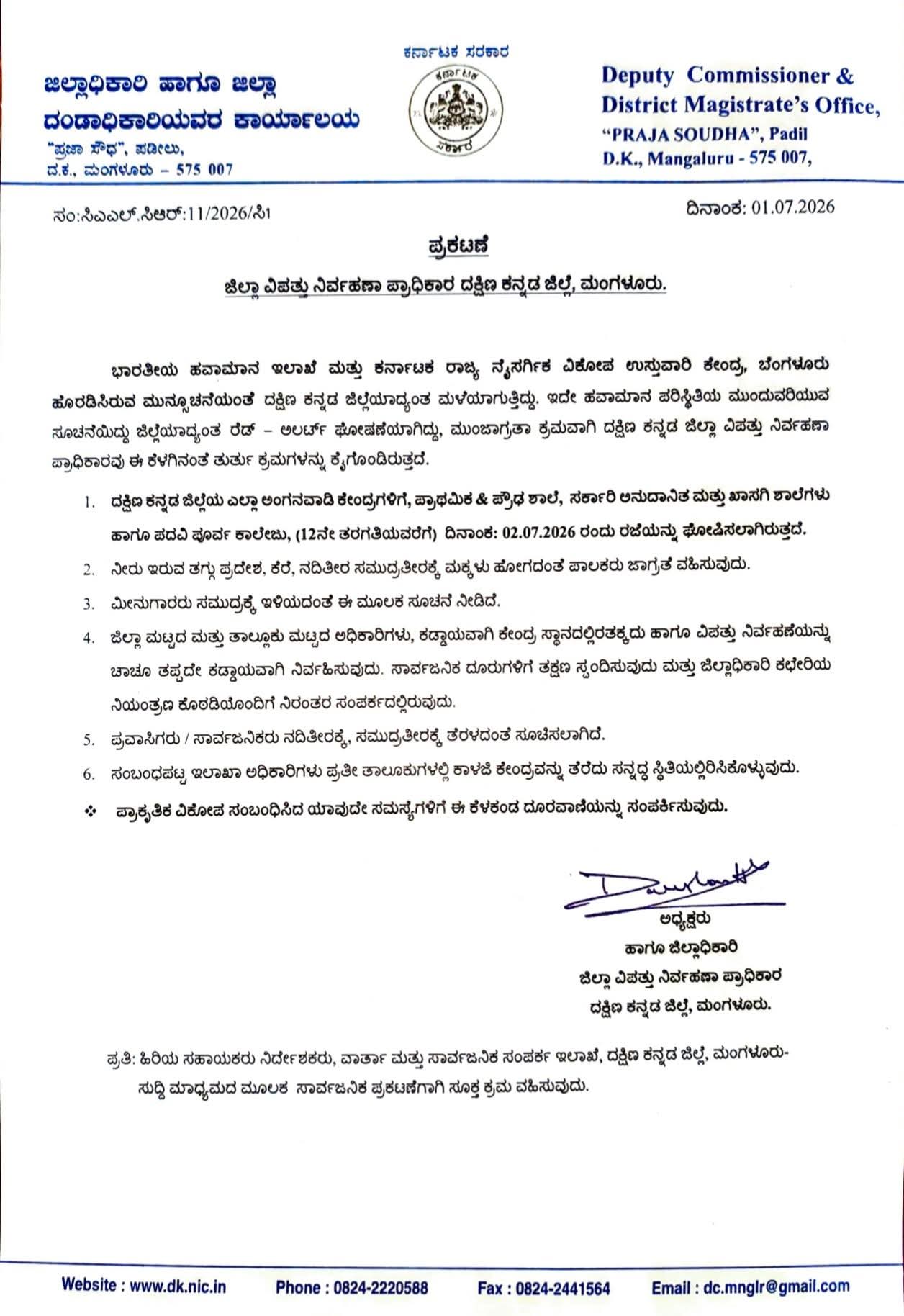 ದಕ್ಷಿಣ ಕನ್ನಡ: ಭಾರೀ ಮಳೆಯ ಹಿನ್ನೆಲೆ ಜುಲೈ 2ರಂದು ಅಂಗನವಾಡಿ, ಶಾಲೆ ಹಾಗೂ ಪಿಯು ಕಾಲೇಜುಗಳಿಗೆ ರಜೆ