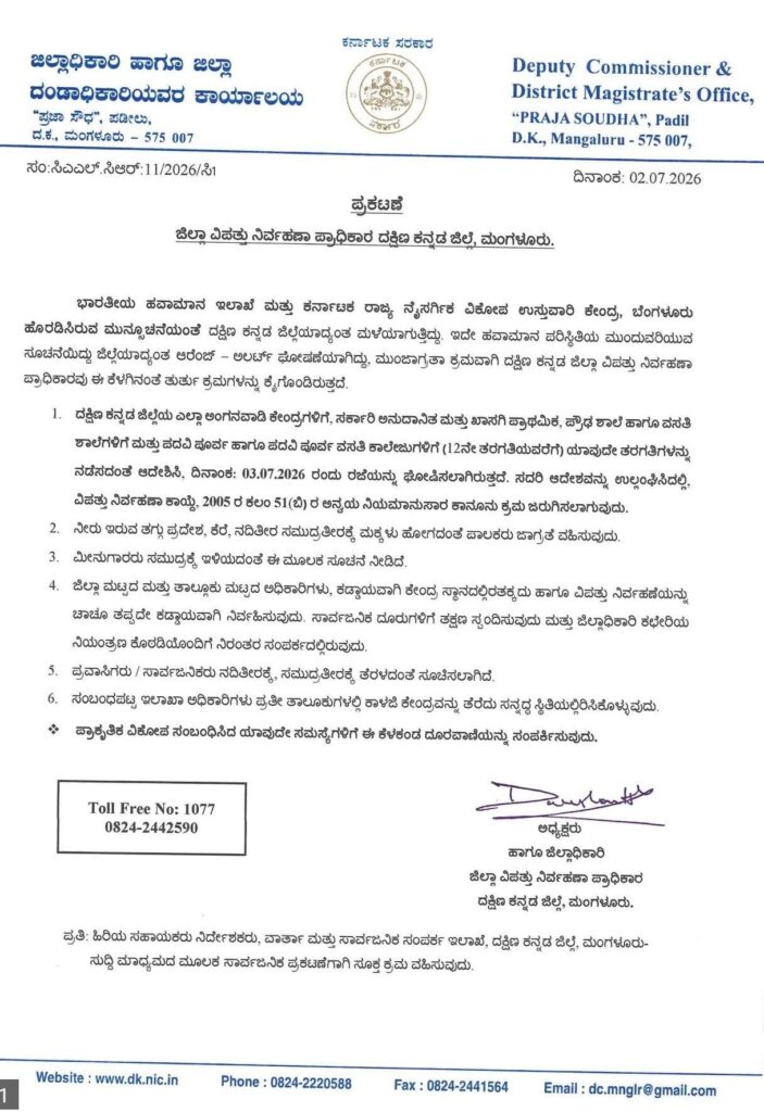 ದಕ್ಷಿಣ ಕನ್ನಡ ಜಿಲ್ಲೆಯಲ್ಲಿ ಜುಲೈ 3ರಂದು ಶಾಲೆ-ಕಾಲೇಜುಗಳಿಗೆ ರಜೆ ಘೋಷಣೆ