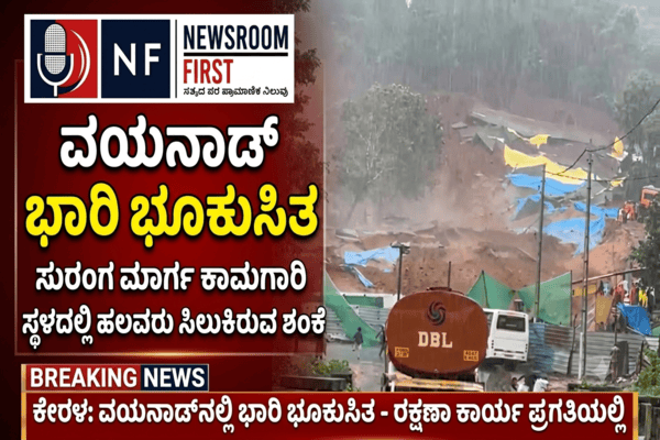 ಕೇರಳದ ವಯನಾಡ್ನಲ್ಲಿ ಭಾರಿ ಭೂಕುಸಿತ: ಸುರಂಗ ಮಾರ್ಗ ಕಾಮಗಾರಿ ಸ್ಥಳದಲ್ಲಿ ಹಲವರು ಸಿಲುಕಿರುವ ಶಂಕೆ