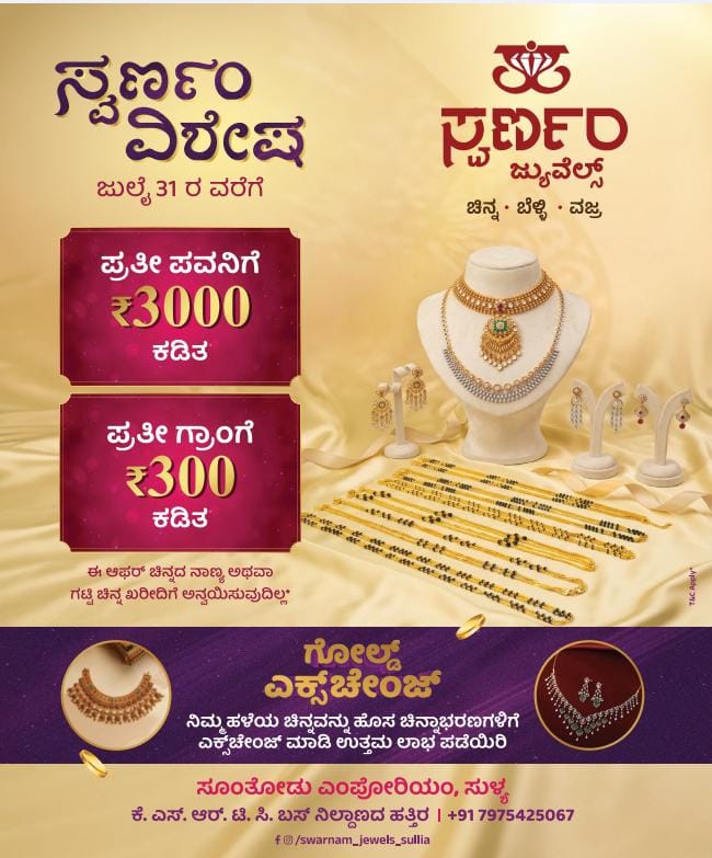 ಜುಲೈ 31 ರವರೆಗೆ ಸುಳ್ಯದ ಸ್ವರ್ಣಂ ಜ್ಯುವೆಲ್ಸ್ ನಲ್ಲಿ ” ಸ್ವರ್ಣಂ ವಿಶೇಷ “