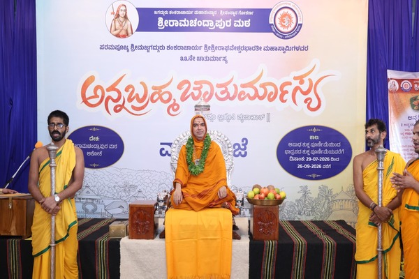 ಸಮಾಜಕ್ಕೆ ಸರಿದಾರಿಯನ್ನು ತೋರುವುದು ಗುರುವಿನ ಕಾರ್ಯ : ರಾಮಚಂದ್ರಾಪುರ ಶ್ರೀ