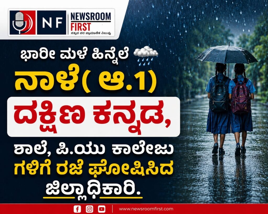 ದಕ್ಷಿಣ ಕನ್ನಡ ಜಿಲ್ಲೆಯ ಶಾಲೆ, ಕಾಲೇಜುಗಳಿಗೆ ನಾಳೆ (ಆಗಸ್ಟ್ 1) ರಜೆ ಘೋಷಣೆ
