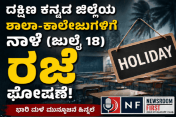 ದಕ್ಷಿಣ ಕನ್ನಡ ಜಿಲ್ಲೆಯ ಶಾಲಾ-ಕಾಲೇಜುಗಳಿಗೆ ನಾಳೆ (ಜುಲೈ 18) ರಜೆ ಘೋಷಣೆ!