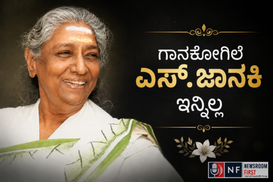 ದಕ್ಷಿಣ ಭಾರತದ ಗಾನಕೋಗಿಲೆ,  ಎಸ್. ಜಾನಕಿ ಇನ್ನಿಲ್ಲ: ಮೈಸೂರಿನಲ್ಲಿ ಕೊನೆಯುಸಿರು