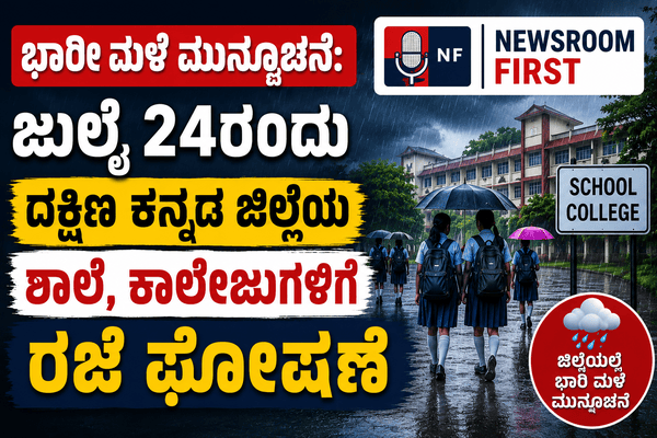 ಭಾರೀ ಮಳೆ ಮುನ್ಸೂಚನೆ: ಜುಲೈ 24ರಂದು ದಕ್ಷಿಣ ಕನ್ನಡ ಜಿಲ್ಲೆಯ ಶಾಲೆ, ಕಾಲೇಜುಗಳಿಗೆ ರಜೆ ಘೋಷಣೆ