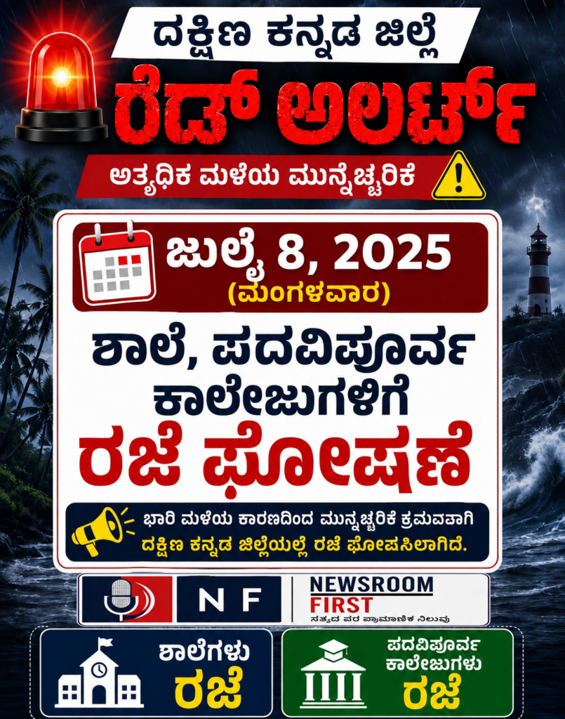 ದಕ್ಷಿಣ ಕನ್ನಡ ಜಿಲ್ಲೆಯಲ್ಲಿ ರೆಡ್ ಅಲರ್ಟ್: ಜುಲೈ 8 ರಂದು ಶಾಲೆ, ಕಾಲೇಜುಗಳಿಗೆ ರಜೆ ಘೋಷಣೆ