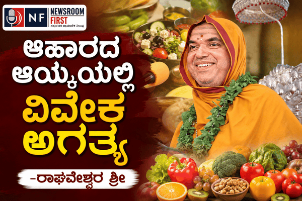 ಆಹಾರದ ಆಯ್ಕೆಯಲ್ಲಿ ವಿವೇಕ ಅಗತ್ಯ -ರಾಘವೇಶ್ವರ ಶ್ರೀ