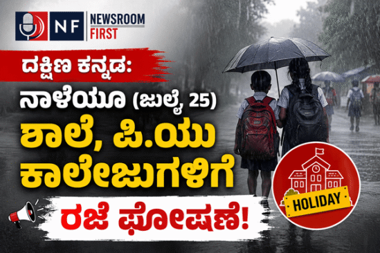 ದಕ್ಷಿಣ ಕನ್ನಡ: ಜುಲೈ 25 ರಂದು ಜಿಲ್ಲೆಯ ಶಾಲಾ-ಕಾಲೇಜುಗಳಿಗೆ ರಜೆ ಘೋಷಿಸಿದ ಜಿಲ್ಲಾಧಿಕಾರಿ