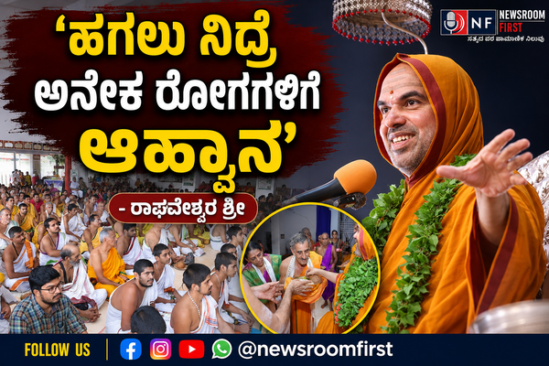 ‘ಹಗಲು ನಿದ್ರೆ ಅನೇಕ ರೋಗಗಳಿಗೆ ಆಹ್ವಾನʼ- ರಾಘವೇಶ್ವರ ಶ್ರೀ