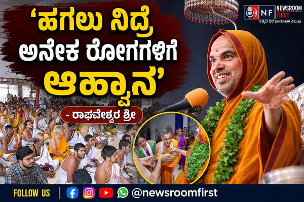 ‘ಹಗಲು ನಿದ್ರೆ ಅನೇಕ ರೋಗಗಳಿಗೆ ಆಹ್ವಾನʼ- ರಾಘವೇಶ್ವರ ಶ್ರೀ