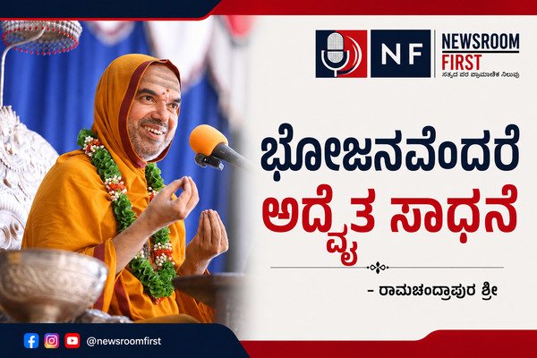 ಭೋಜನವೆಂದರೆ ಅದ್ವೈತ ಸಾಧನೆ – ರಾಮಚಂದ್ರಾಪುರ ಶ್ರೀ