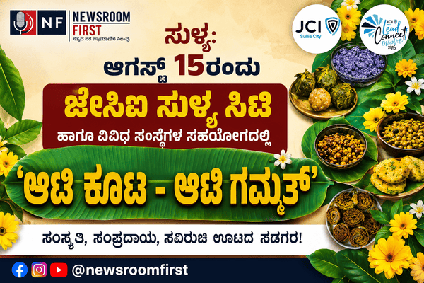 ಸುಳ್ಯ: ಆಗಸ್ಟ್ 15ರಂದು ಜೇಸಿಐ ಸುಳ್ಯ ಸಿಟಿ ಹಾಗೂ ವಿವಿಧ ಸಂಸ್ಥೆಗಳ ಸಹಯೋಗದಲ್ಲಿ ‘ಆಟಿ ಕೂಟ – ಆಟಿ ಗಮ್ಮತ್’