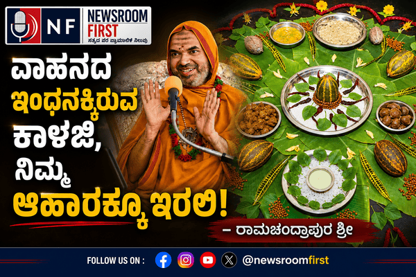 ವಾಹನದ ಇಂಧನಕ್ಕಿರುವ ಕಾಳಜಿ, ನಿಮ್ಮ ಆಹಾರಕ್ಕೂ ಇರಲಿ! – ರಾಮಚಂದ್ರಾಪುರ ಶ್ರೀ