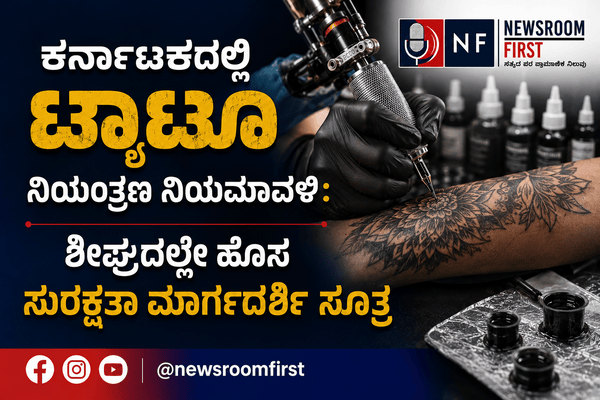 ಕರ್ನಾಟಕದಲ್ಲಿ ಟ್ಯಾಟೂ ನಿಯಂತ್ರಣ ನಿಯಮಾವಳಿ: ಶೀಘ್ರದಲ್ಲೇ ಹೊಸ ಸುರಕ್ಷತಾ ಮಾರ್ಗದರ್ಶಿ ಸೂತ್ರ