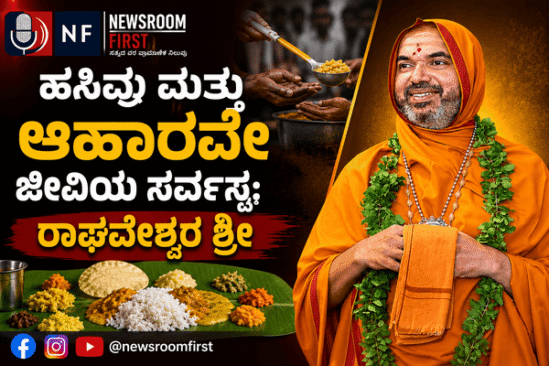 ಹಸಿವು ಮತ್ತು ಆಹಾರವೇ ಜೀವಿಯ ಸರ್ವಸ್ವ: ರಾಘವೇಶ್ವರ ಶ್ರೀ