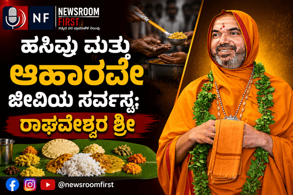 ಹಸಿವು ಮತ್ತು ಆಹಾರವೇ ಜೀವಿಯ ಸರ್ವಸ್ವ: ರಾಘವೇಶ್ವರ ಶ್ರೀ