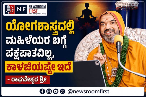 ಯೋಗಶಾಸ್ತ್ರದಲ್ಲಿ ಮಹಿಳೆಯರ ಬಗ್ಗೆ ಪಕ್ಷಪಾತವಿಲ್ಲ, ಕಾಳಜಿಯಷ್ಟೇ ಇದೆ – ರಾಘವೇಶ್ವರ ಶ್ರೀ