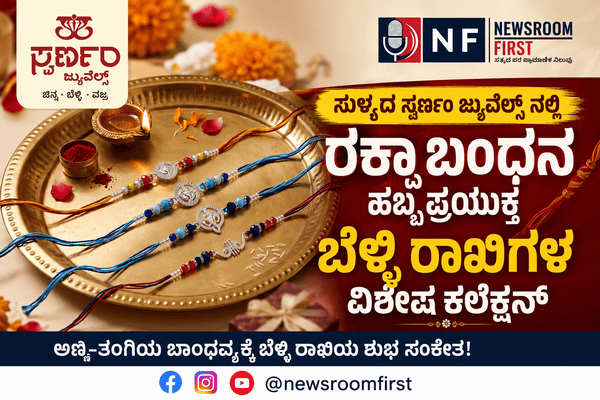 ಸುಳ್ಯದ ಸ್ವರ್ಣಂ ಜ್ಯುವೆಲ್ಸ್ ನಲ್ಲಿ ರಕ್ಷಾ ಬಂಧನ ಹಬ್ಬ ಪ್ರಯುಕ್ತ ಬೆಳ್ಳಿ ರಾಖಿಗಳ ವಿಶೇಷ ಕಲೆಕ್ಷನ್
