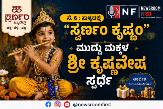 ಸೆ. 6 : ಸುಳ್ಯದಲ್ಲಿ “ಸ್ವರ್ಣಂ ಕೃಷ್ಣಂ” – ಮುದ್ದು ಮಕ್ಕಳ ಶ್ರೀ ಕೃಷ್ಣವೇಷ ಸ್ಪರ್ಧೆ