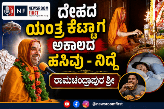 ದೇಹದ ಯಂತ್ರ ಕೆಟ್ಟಾಗ ಅಕಾಲದ ಹಸಿವು – ನಿದ್ದೆ – ರಾಮಚಂದ್ರಾಪುರ ಶ್ರೀ