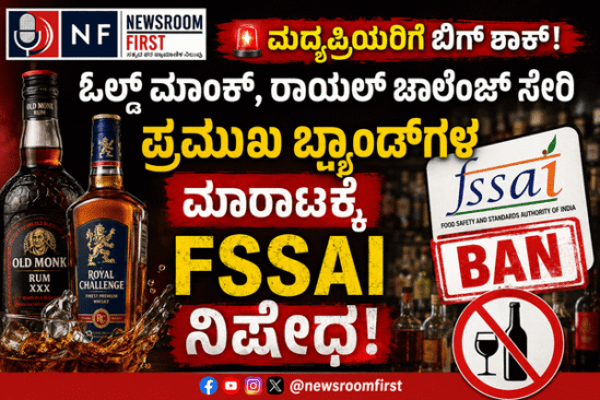 🚨 ಮದ್ಯಪ್ರಿಯರಿಗೆ ಬಿಗ್ ಶಾಕ್: ಓಲ್ಡ್ ಮಾಂಕ್, ರಾಯಲ್ ಚಾಲೆಂಜ್ ಸೇರಿ ಪ್ರಮುಖ ಬ್ರ್ಯಾಂಡ್‌ಗಳ ಮಾರಾಟಕ್ಕೆ FSSAI ನಿಷೇಧ!