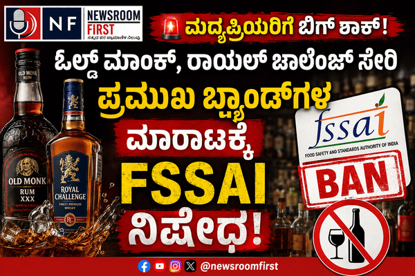 🚨 ಮದ್ಯಪ್ರಿಯರಿಗೆ ಬಿಗ್ ಶಾಕ್: ಓಲ್ಡ್ ಮಾಂಕ್, ರಾಯಲ್ ಚಾಲೆಂಜ್ ಸೇರಿ ಪ್ರಮುಖ ಬ್ರ್ಯಾಂಡ್‌ಗಳ ಮಾರಾಟಕ್ಕೆ FSSAI ನಿಷೇಧ!