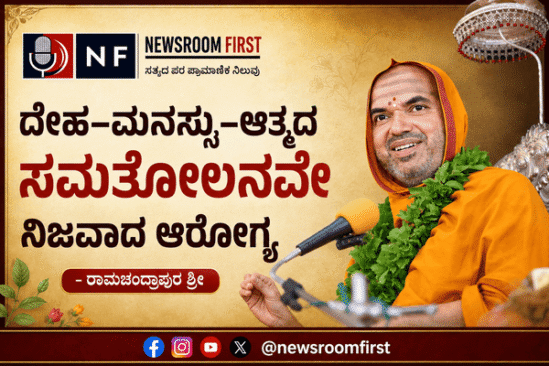 ದೇಹ–ಮನಸ್ಸು–ಆತ್ಮದ ಸಮತೋಲನವೇ ನಿಜವಾದ ಆರೋಗ್ಯ – ರಾಮಚಂದ್ರಾಪುರ ಶ್ರೀ