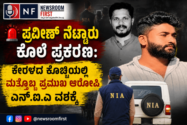 🚨 ಪ್ರವೀಣ್ ನೆಟ್ಟಾರು ಕೊಲೆ ಪ್ರಕರಣ: ಕೇರಳದ ಕೊಚ್ಚಿಯಲ್ಲಿ ಮತ್ತೊಬ್ಬ ಪ್ರಮುಖ ಆರೋಪಿ ಎನ್.ಐ.ಎ ವಶಕ್ಕೆ