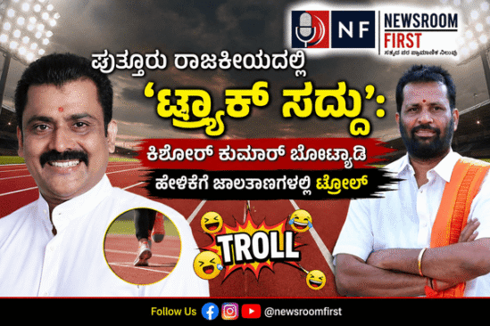 ಪುತ್ತೂರು ರಾಜಕೀಯದಲ್ಲಿ ‘ಟ್ರ್ಯಾಕ್ ಸದ್ದು’: ಕಿಶೋರ್ ಕುಮಾರ್ ಬೊಟ್ಯಾಡಿ ಹೇಳಿಕೆಗೆ ಜಾಲತಾಣಗಳಲ್ಲಿ ಟ್ರೋಲ್