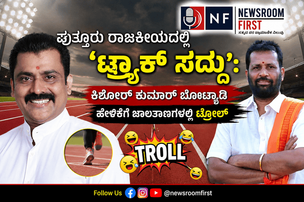 ಪುತ್ತೂರು ರಾಜಕೀಯದಲ್ಲಿ ‘ಟ್ರ್ಯಾಕ್ ಸದ್ದು’: ಕಿಶೋರ್ ಕುಮಾರ್ ಬೊಟ್ಯಾಡಿ ಹೇಳಿಕೆಗೆ ಜಾಲತಾಣಗಳಲ್ಲಿ ಟ್ರೋಲ್