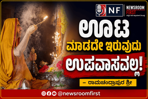 ಊಟ ಮಾಡದೇ ಇರುವುದು ಉಪವಾಸವಲ್ಲ! – ರಾಮಚಂದ್ರಾಪುರ ಶ್ರೀ