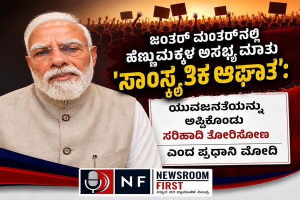 ​‘ಅವರು ನಮ್ಮ ಮಕ್ಕಳು, ಕ್ಷಮಿಸೋಣ’: ದೆಹಲಿ ಪ್ರತಿಭಟನೆ ಬಗ್ಗೆ ಪಿಎಂ ಮೋದಿ ಹೇಳಿದ್ದೇನು?