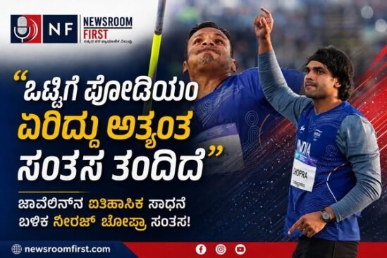 ​CWG 2026: ಜಾವೆಲಿನ್ ಎಸೆತದಲ್ಲಿ ಐತಿಹಾಸಿಕ ಸಾಧನೆ; ನೀರಜ್‌ಗೆ ಬೆಳ್ಳಿ, ಯಶ್‌ವೀರ್‌ಗೆ ಕಂಚು!