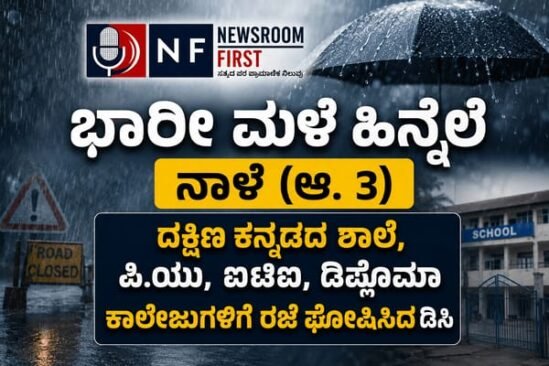 ದಕ್ಷಿಣ ಕನ್ನಡ ಜಿಲ್ಲೆಯ ಶಾಲೆ, ಕಾಲೇಜುಗಳಿಗೆ ನಾಳೆ (ಆಗಸ್ಟ್ 3) ರಜೆ ಘೋಷಣೆ: ಜಿಲ್ಲಾಧಿಕಾರಿ ಆದೇಶ
